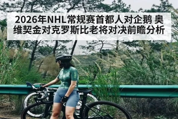 2026年NHL常规赛首都人对企鹅 奥维契金对克罗斯比老将对决前瞻分析